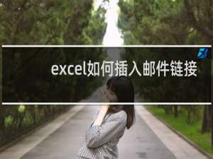excel如何插入邮件链接