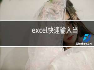 excel快速输入当前日期的几种方法介绍