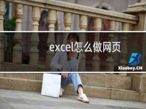 excel怎么做网页