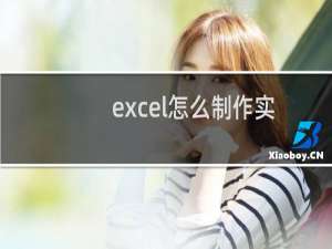 excel怎么制作实线虚线混排的折线图?