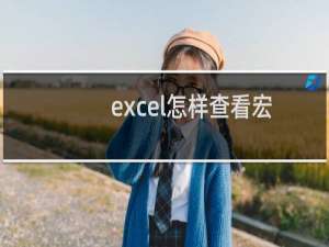 excel怎样查看宏和编辑宏