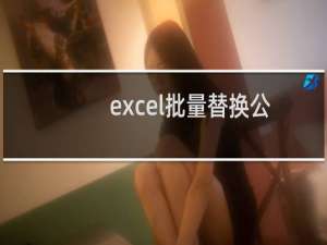 excel批量替换公式内容