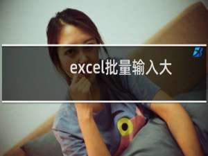 excel批量输入大量相同的数据和文字