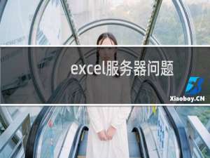 excel服务器问题