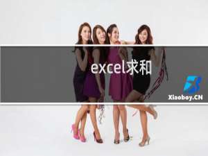 excel求和，结果为0的解决方法