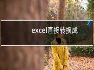 excel直接转换成图片的方法