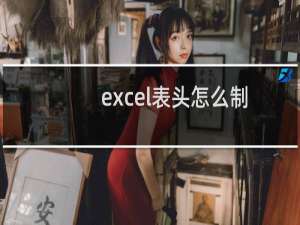 excel表头怎么制作?在excel中制作斜线表头方法介绍