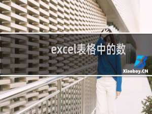 excel表格中的数据怎么创建为曲面图?