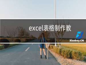 excel表格制作教程入门培训（excel表格制作教程入门）