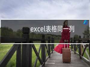 excel表格同一列中的重复数据怎么筛选