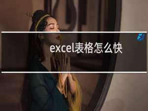 excel表格怎么快速输入相似内容