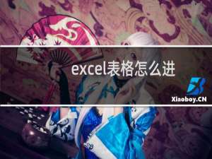 excel表格怎么进行排序