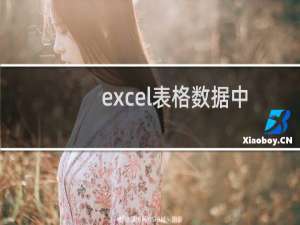 excel表格数据中的文字部分怎么去掉