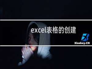 excel表格的创建时间在哪里查看