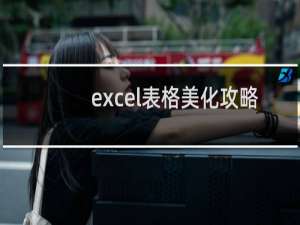 excel表格美化攻略