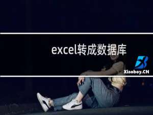 excel转成数据库