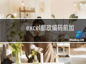 excel邮政编码前加什么符号