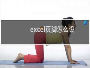 excel页脚怎么设置连续页码 表格页码如何设置