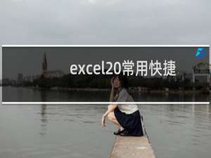 excel 常用快捷键与函数