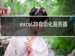 excel 自动化服务器