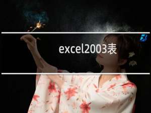 excel2003表格斜线头该怎么去掉?