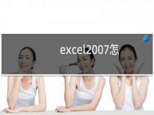 excel2007怎么下载（excel2007怎么下载）