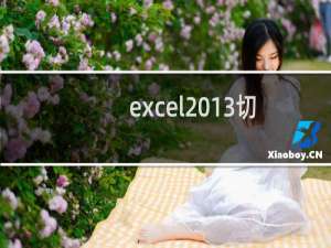 excel2013切片器怎么使用?