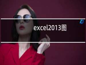 excel2013图表坐标水平轴文字是斜的怎么转正?