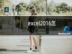 excel2016怎么打印表格