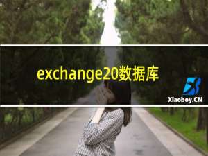 exchange 数据库