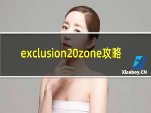 exclusion zone攻略