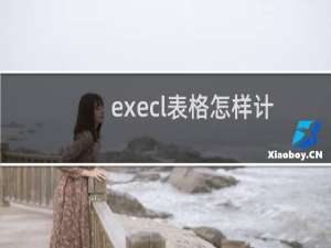 execl表格怎样计算加法