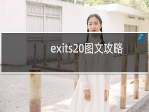 exits 图文攻略