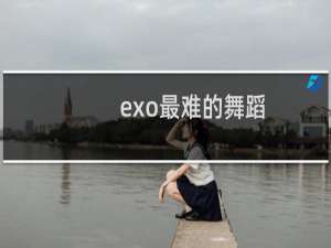 exo最难的舞蹈