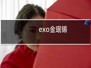 exo金珉锡