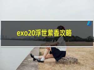 exo 浮世萦香攻略