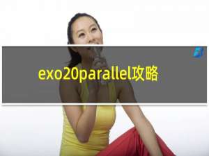 exo parallel攻略