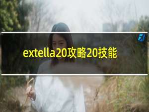 extella 攻略 技能