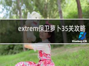 extrem保卫萝卜35关攻略