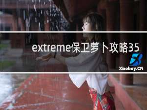 extreme保卫萝卜攻略35