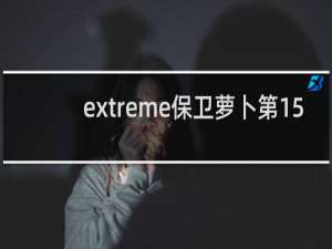 extreme保卫萝卜第15