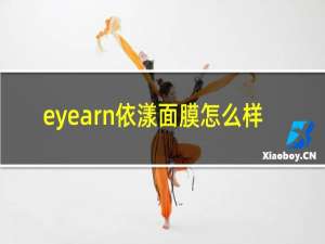 eyearn依漾面膜怎么样