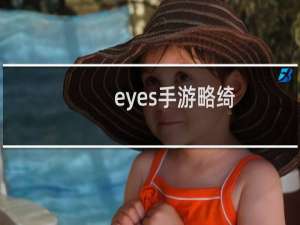 eyes手游攻略