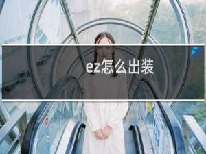 ez怎么出装