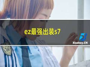 ez最强出装s7