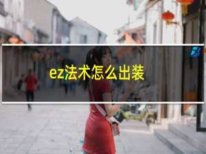 ez法术怎么出装