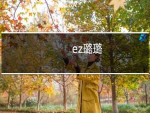 ez璐璐 这组合让rng止步16强什么梗