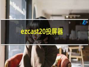 ezcast 投屏器