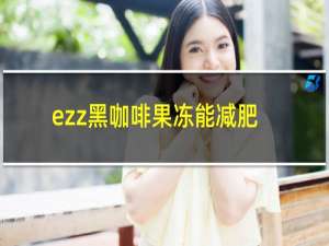 ezz黑咖啡果冻能减肥吗