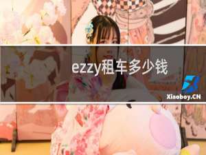 ezzy租车多少钱
